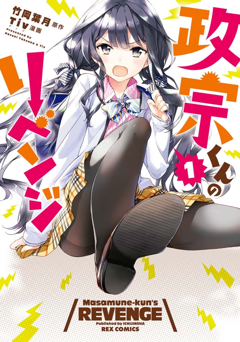 Masamune-kun no Revenge cover